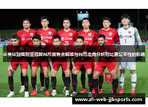 从争议到规则亚冠裁判尺度焦点解读与判罚走向分析对比赛公平性的影响 从争议到规则亚冠裁判尺度焦点解读与判罚走向分析对比赛公平性的影响