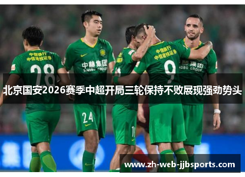 北京国安2026赛季中超开局三轮保持不败展现强劲势头