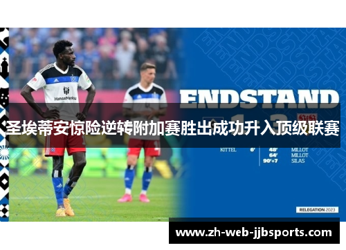 圣埃蒂安惊险逆转附加赛胜出成功升入顶级联赛 圣埃蒂安惊险逆转附加赛胜出成功升入顶级联赛