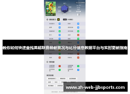 教你如何快速查找英超联赛最新赛况与比分信息数据平台与实时更新指南 教你如何快速查找英超联赛最新赛况与比分信息数据平台与实时更新指南