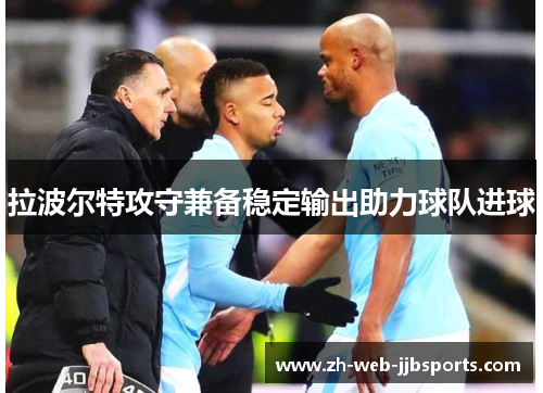 拉波尔特攻守兼备稳定输出助力球队进球 拉波尔特攻守兼备稳定输出助力球队进球