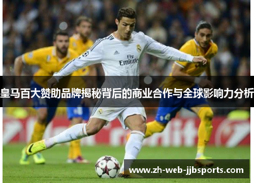 皇马百大赞助品牌揭秘背后的商业合作与全球影响力分析 皇马百大赞助品牌揭秘背后的商业合作与全球影响力分析