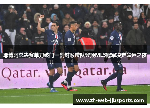 耶博阿总决赛单刀破门一剑封喉带队登顶MLS冠军决定命运之夜 耶博阿总决赛单刀破门一剑封喉带队登顶MLS冠军决定命运之夜
