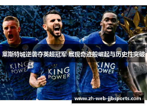莱斯特城逆袭夺英超冠军 展现奇迹般崛起与历史性突破