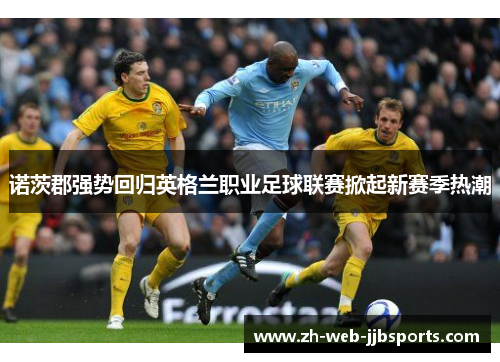 诺茨郡强势回归英格兰职业足球联赛掀起新赛季热潮