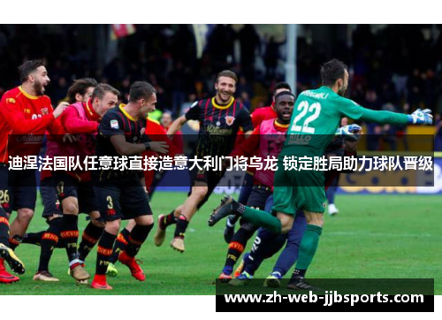 迪涅法国队任意球直接造意大利门将乌龙 锁定胜局助力球队晋级