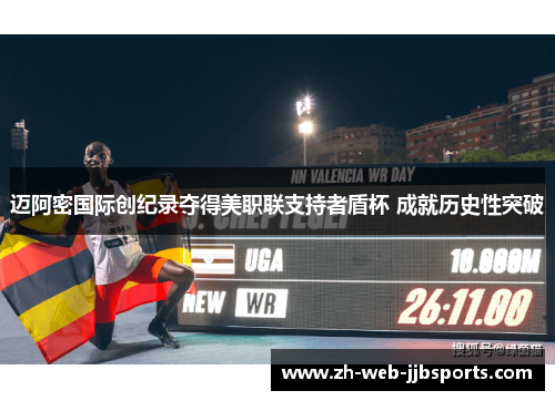 迈阿密国际创纪录夺得美职联支持者盾杯 成就历史性突破 迈阿密国际创纪录夺得美职联支持者盾杯 成就历史性突破