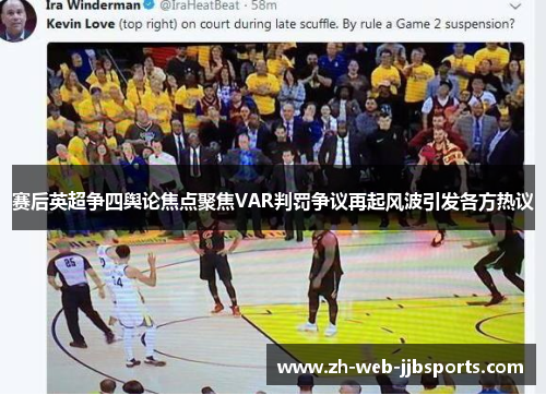 赛后英超争四舆论焦点聚焦VAR判罚争议再起风波引发各方热议 赛后英超争四舆论焦点聚焦VAR判罚争议再起风波引发各方热议