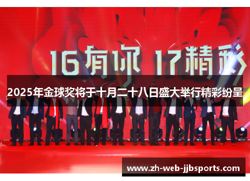 2025年金球奖将于十月二十八日盛大举行精彩纷呈