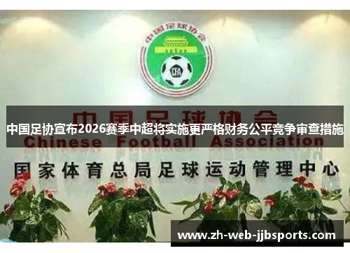 中国足协宣布2026赛季中超将实施更严格财务公平竞争审查措施