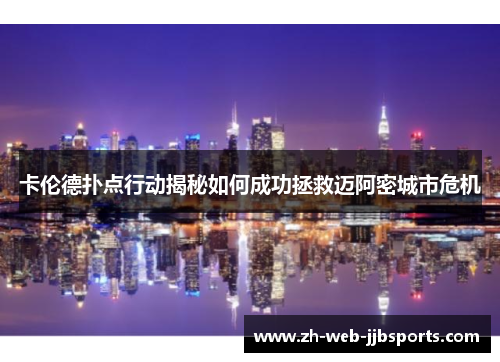 卡伦德扑点行动揭秘如何成功拯救迈阿密城市危机