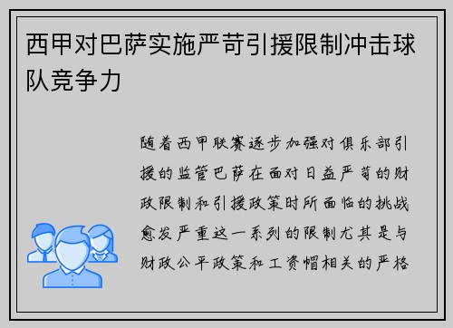 西甲对巴萨实施严苛引援限制冲击球队竞争力