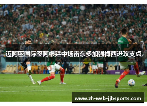 迈阿密国际签阿根廷中场雷东多加强梅西进攻支点 迈阿密国际签阿根廷中场雷东多加强梅西进攻支点