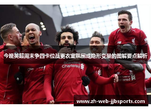 今晚英超周末争四卡位战更衣室氛围成隐形变量的图解要点解析 今晚英超周末争四卡位战更衣室氛围成隐形变量的图解要点解析