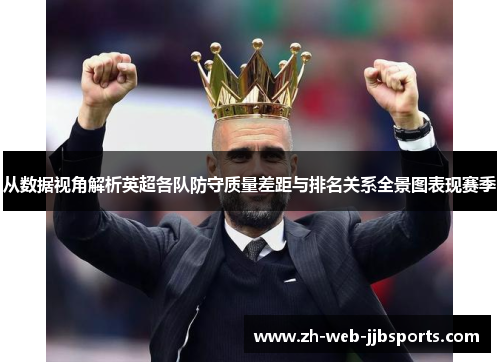从数据视角解析英超各队防守质量差距与排名关系全景图表现赛季 从数据视角解析英超各队防守质量差距与排名关系全景图表现赛季