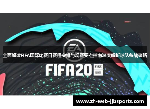 全面解读FIFA国际比赛日赛程安排与观赛要点指南深度解析球队备战策略 全面解读FIFA国际比赛日赛程安排与观赛要点指南深度解析球队备战策略