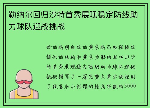 勒纳尔回归沙特首秀展现稳定防线助力球队迎战挑战