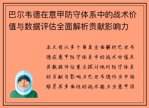 巴尔韦德在意甲防守体系中的战术价值与数据评估全面解析贡献影响力