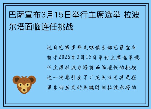 巴萨宣布3月15日举行主席选举 拉波尔塔面临连任挑战