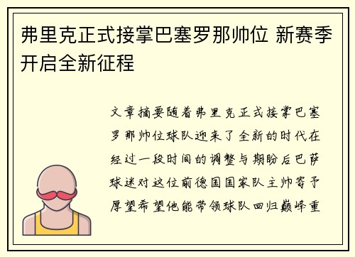 弗里克正式接掌巴塞罗那帅位 新赛季开启全新征程