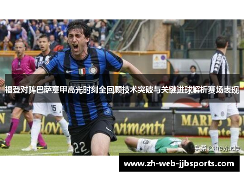 福登对阵巴萨意甲高光时刻全回顾技术突破与关键进球解析赛场表现 福登对阵巴萨意甲高光时刻全回顾技术突破与关键进球解析赛场表现
