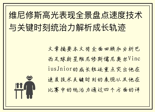 维尼修斯高光表现全景盘点速度技术与关键时刻统治力解析成长轨迹