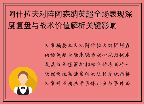 阿什拉夫对阵阿森纳英超全场表现深度复盘与战术价值解析关键影响 阿什拉夫对阵阿森纳英超全场表现深度复盘与战术价值解析关键影响