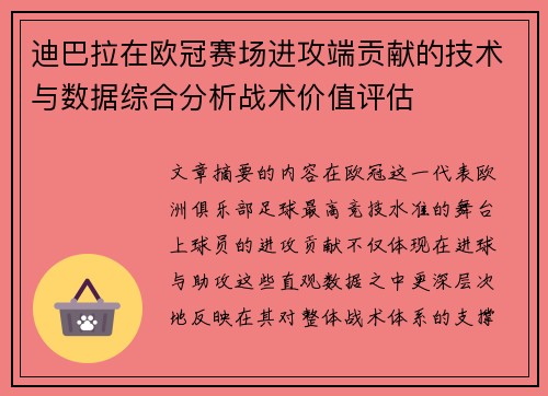 迪巴拉在欧冠赛场进攻端贡献的技术与数据综合分析战术价值评估