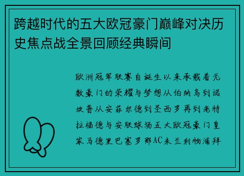 跨越时代的五大欧冠豪门巅峰对决历史焦点战全景回顾经典瞬间 跨越时代的五大欧冠豪门巅峰对决历史焦点战全景回顾经典瞬间