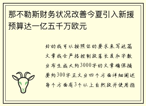 那不勒斯财务状况改善今夏引入新援预算达一亿五千万欧元