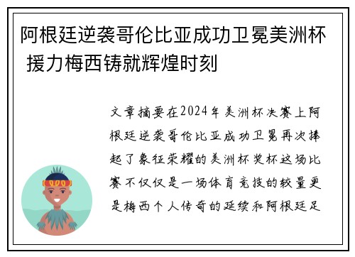阿根廷逆袭哥伦比亚成功卫冕美洲杯 援力梅西铸就辉煌时刻 阿根廷逆袭哥伦比亚成功卫冕美洲杯 援力梅西铸就辉煌时刻