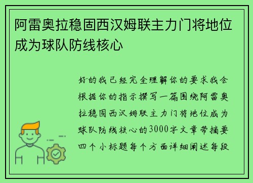 阿雷奥拉稳固西汉姆联主力门将地位成为球队防线核心