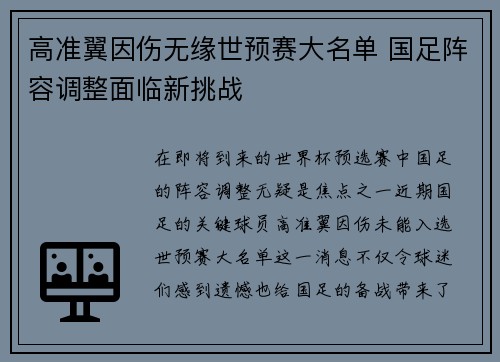 高准翼因伤无缘世预赛大名单 国足阵容调整面临新挑战 高准翼因伤无缘世预赛大名单 国足阵容调整面临新挑战
