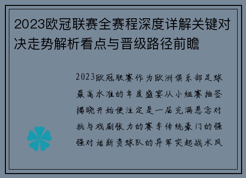 2023欧冠联赛全赛程深度详解关键对决走势解析看点与晋级路径前瞻