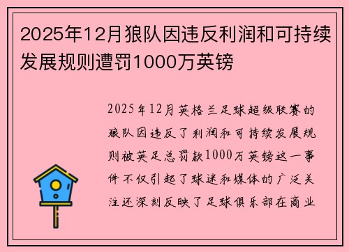 2025年12月狼队因违反利润和可持续发展规则遭罚1000万英镑 2025年12月狼队因违反利润和可持续发展规则遭罚1000万英镑