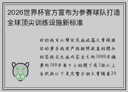 2026世界杯官方宣布为参赛球队打造全球顶尖训练设施新标准 2026世界杯官方宣布为参赛球队打造全球顶尖训练设施新标准
