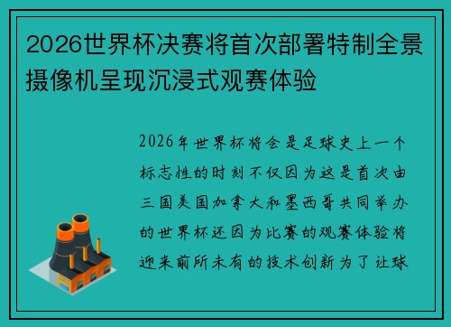 2026世界杯决赛将首次部署特制全景摄像机呈现沉浸式观赛体验
