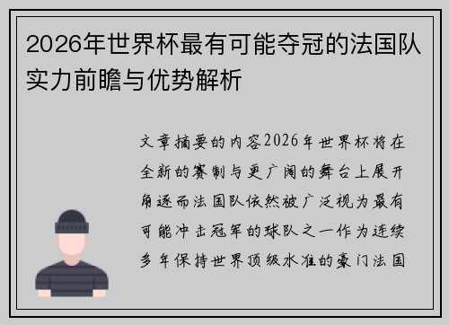2026年世界杯最有可能夺冠的法国队实力前瞻与优势解析 2026年世界杯最有可能夺冠的法国队实力前瞻与优势解析