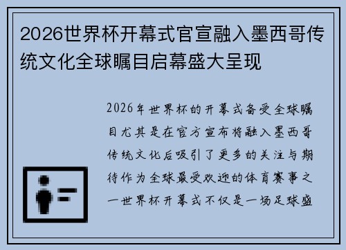 2026世界杯开幕式官宣融入墨西哥传统文化全球瞩目启幕盛大呈现 2026世界杯开幕式官宣融入墨西哥传统文化全球瞩目启幕盛大呈现