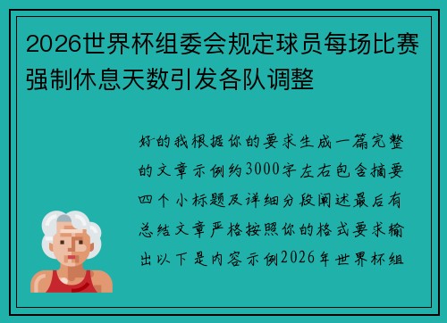 2026世界杯组委会规定球员每场比赛强制休息天数引发各队调整 2026世界杯组委会规定球员每场比赛强制休息天数引发各队调整