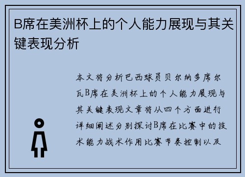 B席在美洲杯上的个人能力展现与其关键表现分析