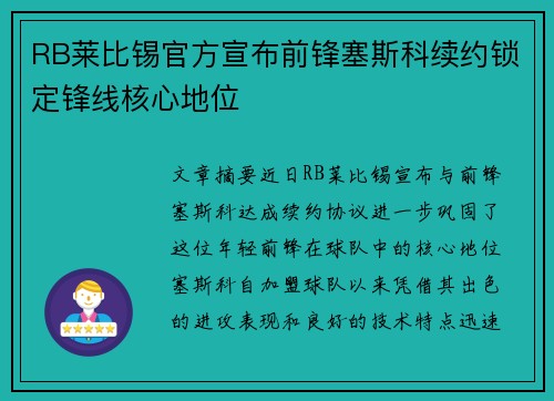 RB莱比锡官方宣布前锋塞斯科续约锁定锋线核心地位 RB莱比锡官方宣布前锋塞斯科续约锁定锋线核心地位
