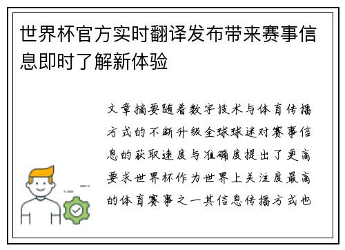世界杯官方实时翻译发布带来赛事信息即时了解新体验 世界杯官方实时翻译发布带来赛事信息即时了解新体验