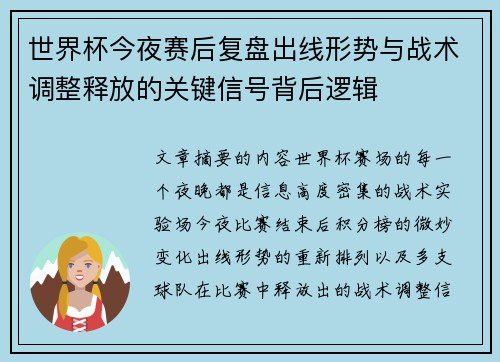 世界杯今夜赛后复盘出线形势与战术调整释放的关键信号背后逻辑