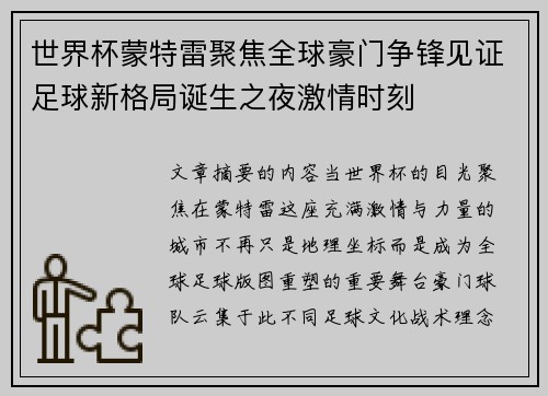 世界杯蒙特雷聚焦全球豪门争锋见证足球新格局诞生之夜激情时刻