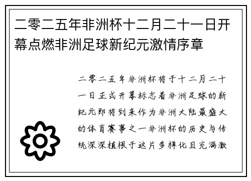 二零二五年非洲杯十二月二十一日开幕点燃非洲足球新纪元激情序章