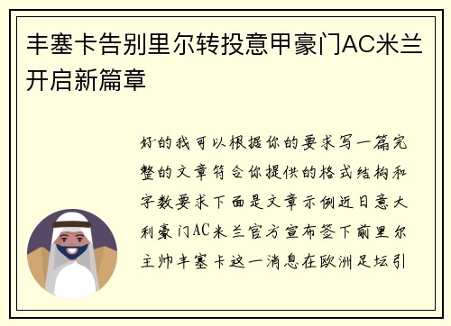 丰塞卡告别里尔转投意甲豪门AC米兰开启新篇章