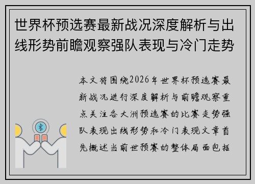 世界杯预选赛最新战况深度解析与出线形势前瞻观察强队表现与冷门走势