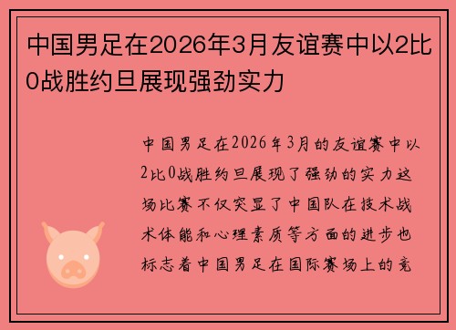 中国男足在2026年3月友谊赛中以2比0战胜约旦展现强劲实力