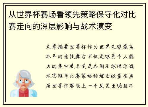 从世界杯赛场看领先策略保守化对比赛走向的深层影响与战术演变